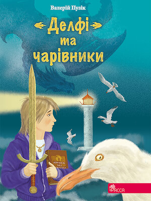 cover image of Валерій Пузік. "Делфі" та чарівники